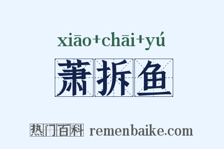 萧拆鱼是什么意思的图片